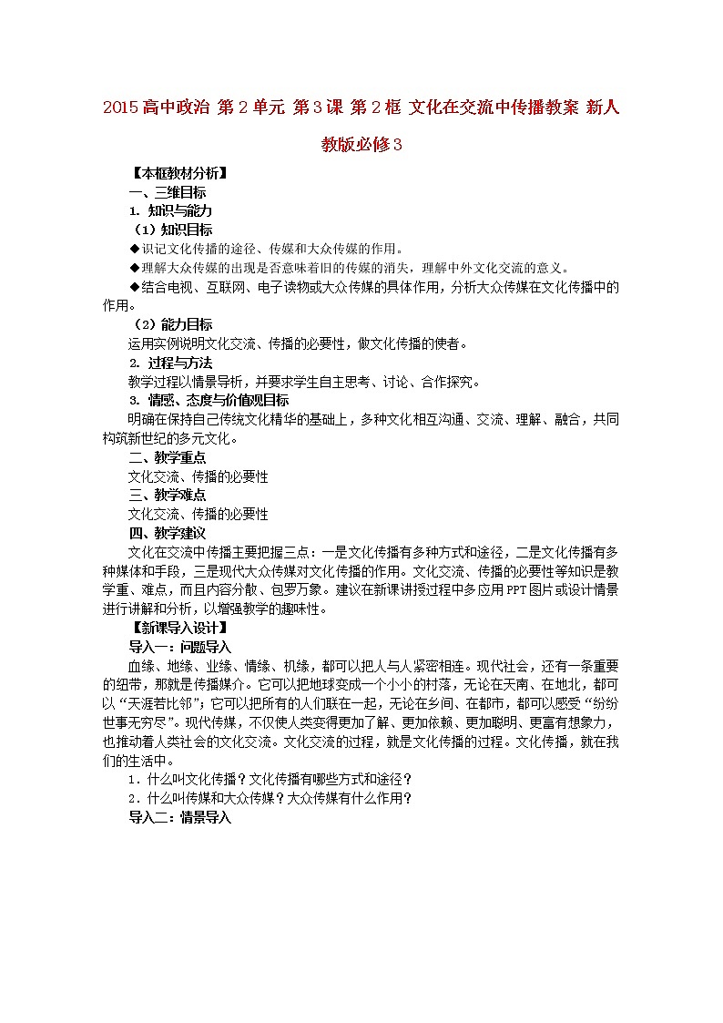 高中政治 第2单元 第3课 第2框 文化在交流中传播教案 新人教版必修301