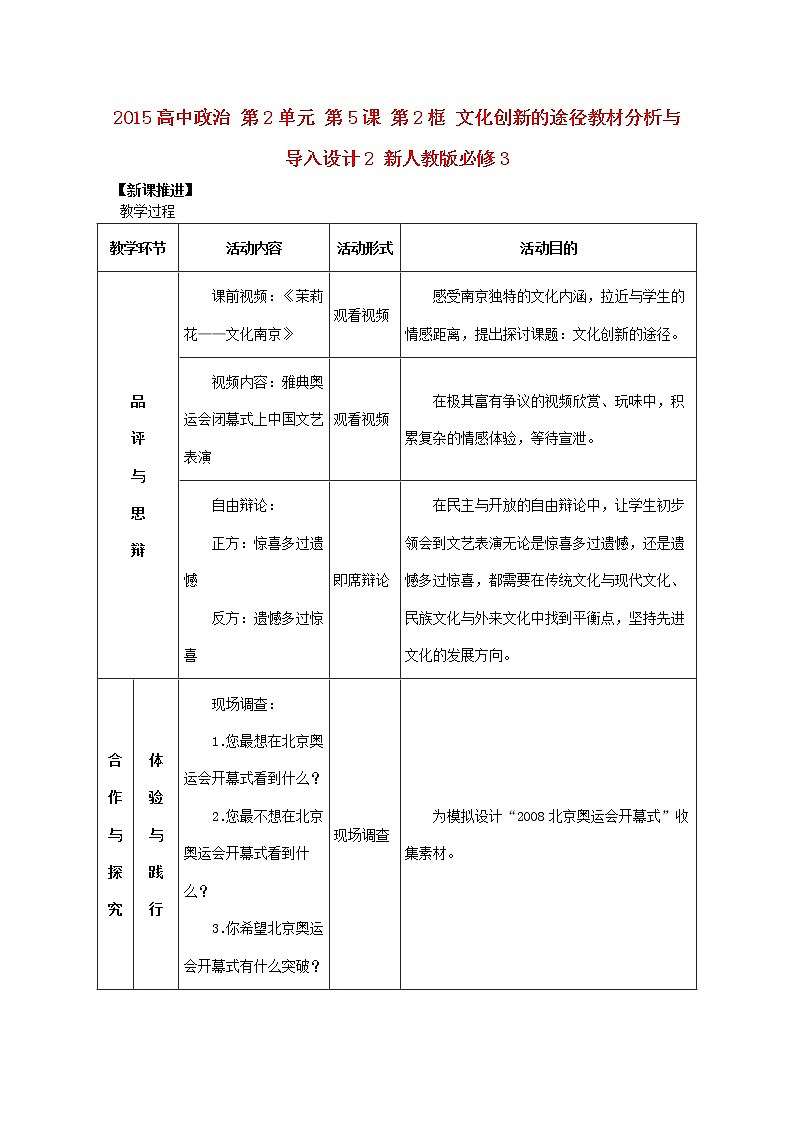 高中政治 第2单元 第5课 第2框 文化创新的途径教材分析与导入设计2 新人教版必修3 教案01