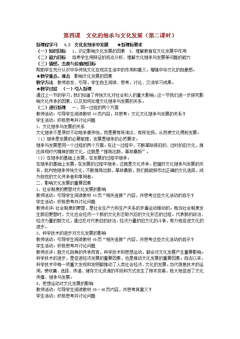 高中政治 4.2 文化在继承中发展教案 新人教版必修301