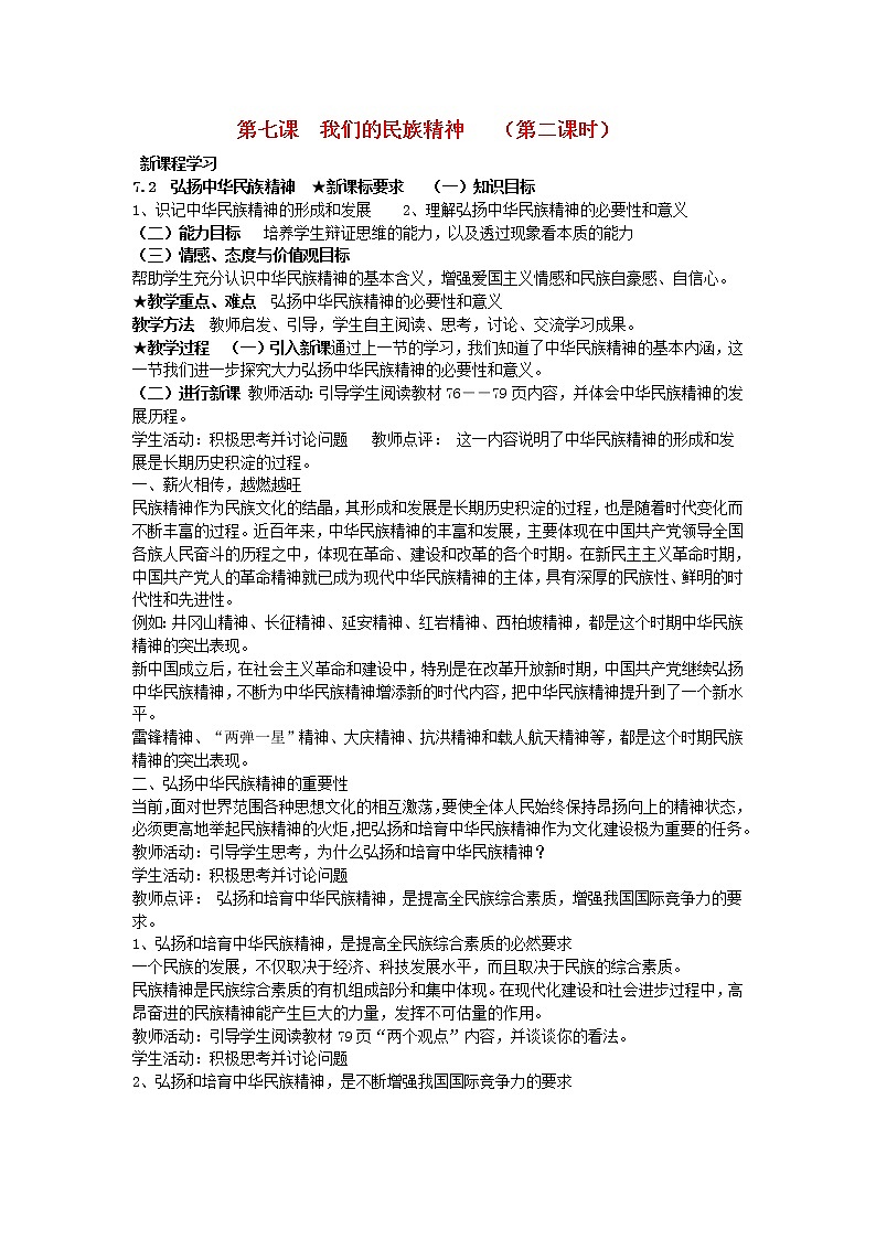 高中政治 7.2 弘扬中华民族精神教案 新人教版必修3第1页