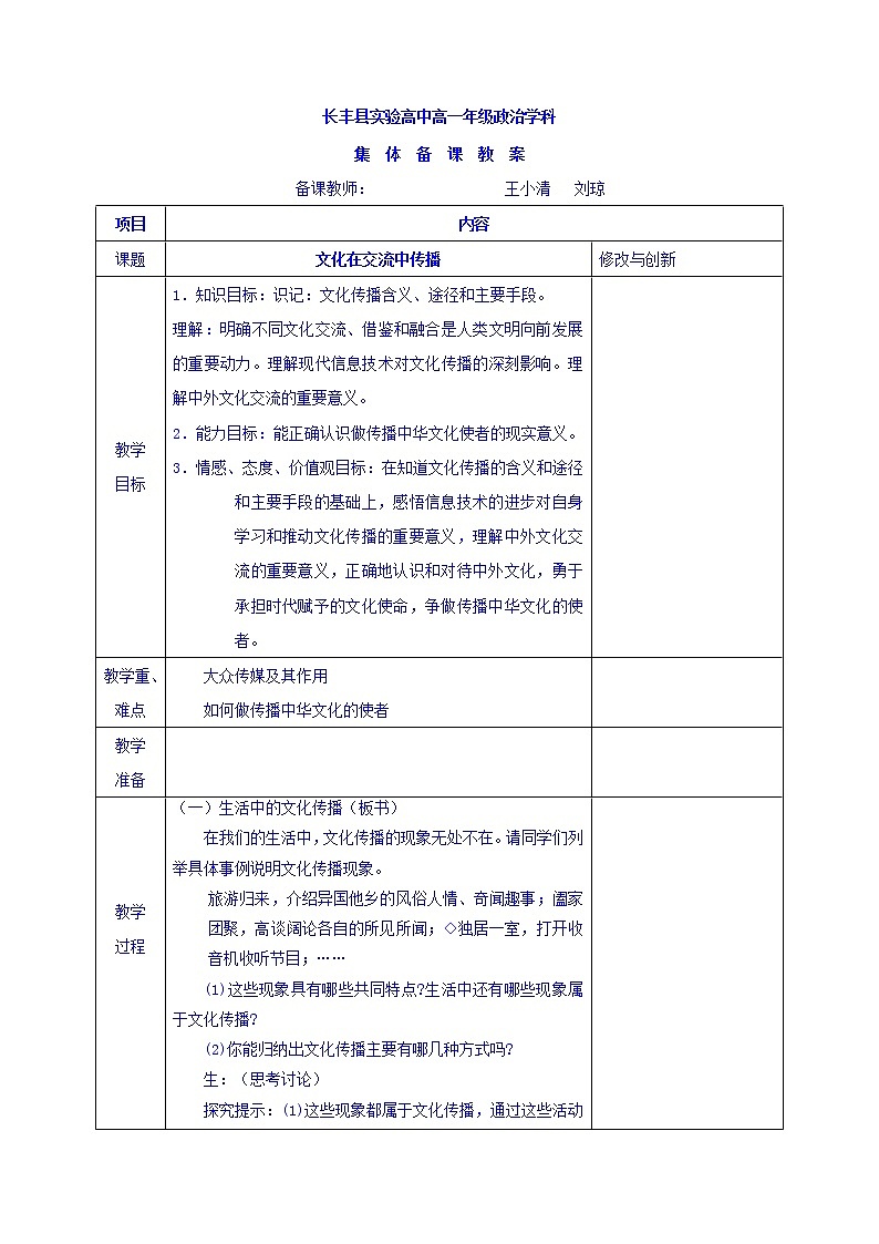 高中政治必修三教案:第三课 第二框 文化在交流中传播第1页