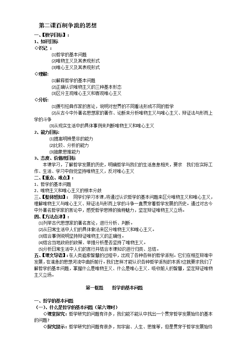 人教版政治必修四《生活与哲学》2.1哲学的基本问题 教案01