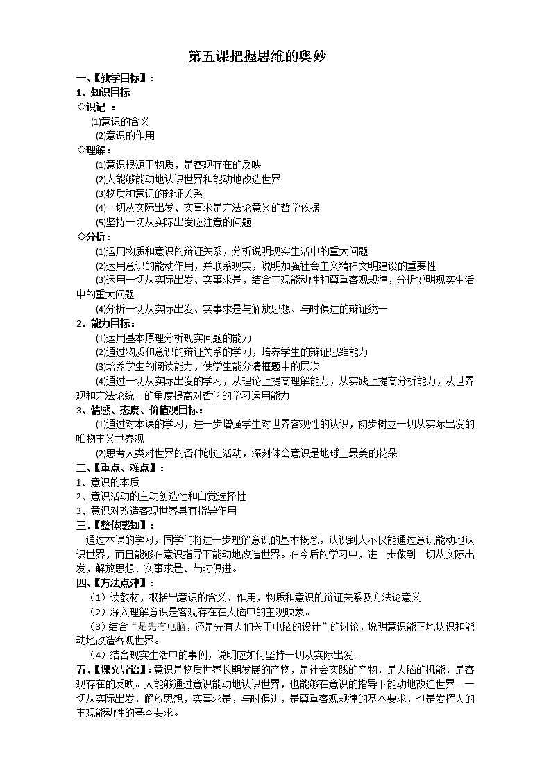 人教版政治必修四《生活与哲学》5.1意识的本质 教案01