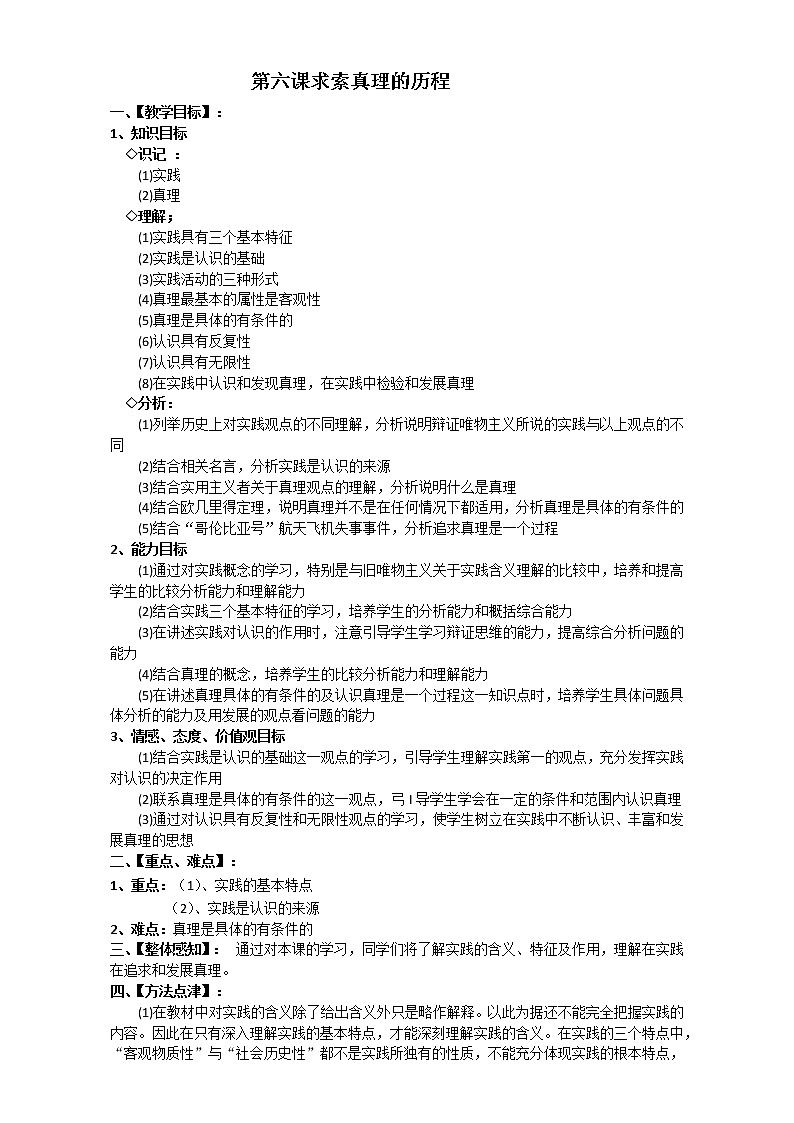 人教版政治必修四《生活与哲学》6求索真理的历程 教案01