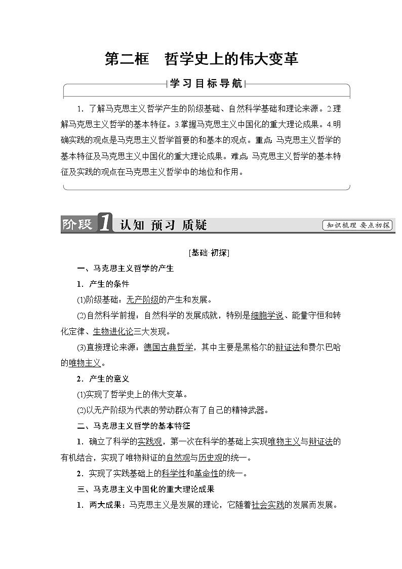 高中政治(人教版)必修4同步教师用书:第1单元 第3课 第2框 哲学史上的伟大变革第1页