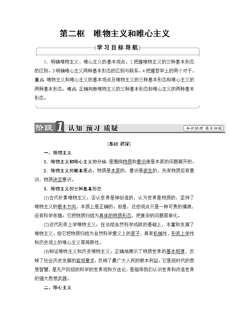 高中政治(人教版)必修4同步教师用书:第1单元 第2课 第2框 唯物主义和唯心主义第1页