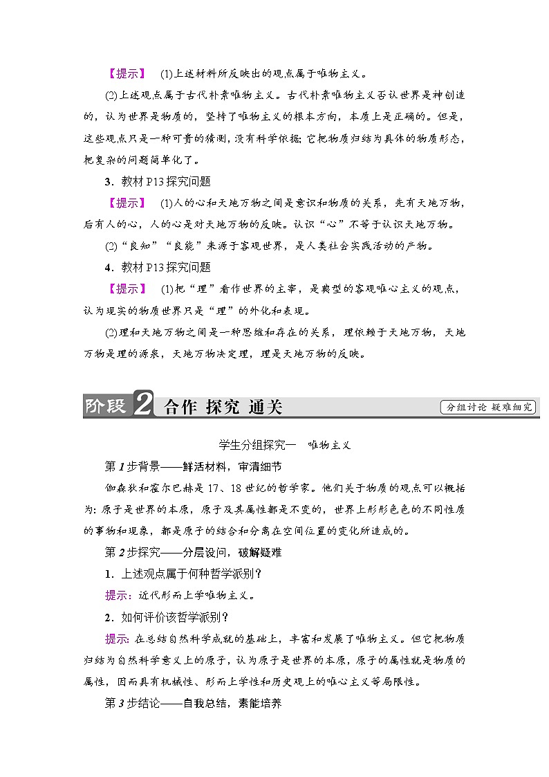 高中政治(人教版)必修4同步教师用书:第1单元 第2课 第2框 唯物主义和唯心主义第3页