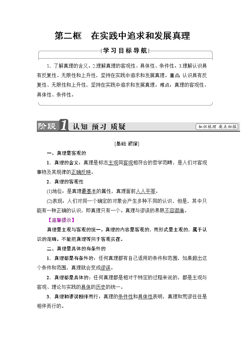 高中政治(人教版)必修4同步教师用书:第2单元 第6课 第2框 在实践中追求和发展真理第1页