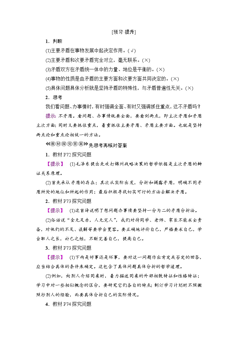 高中政治(人教版)必修4同步教师用书:第3单元 第9课 第2框 用对立统一的观点看问题第3页