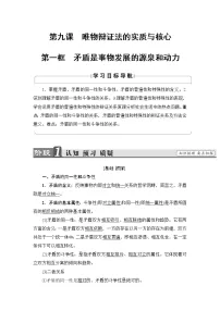 高中政治思品人教版 (新课标)必修4 生活与哲学1 矛盾是事物发展的源泉和动力学案