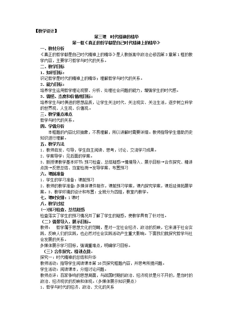 新人教版政治必修四3.1时代精神的精华 导学案01