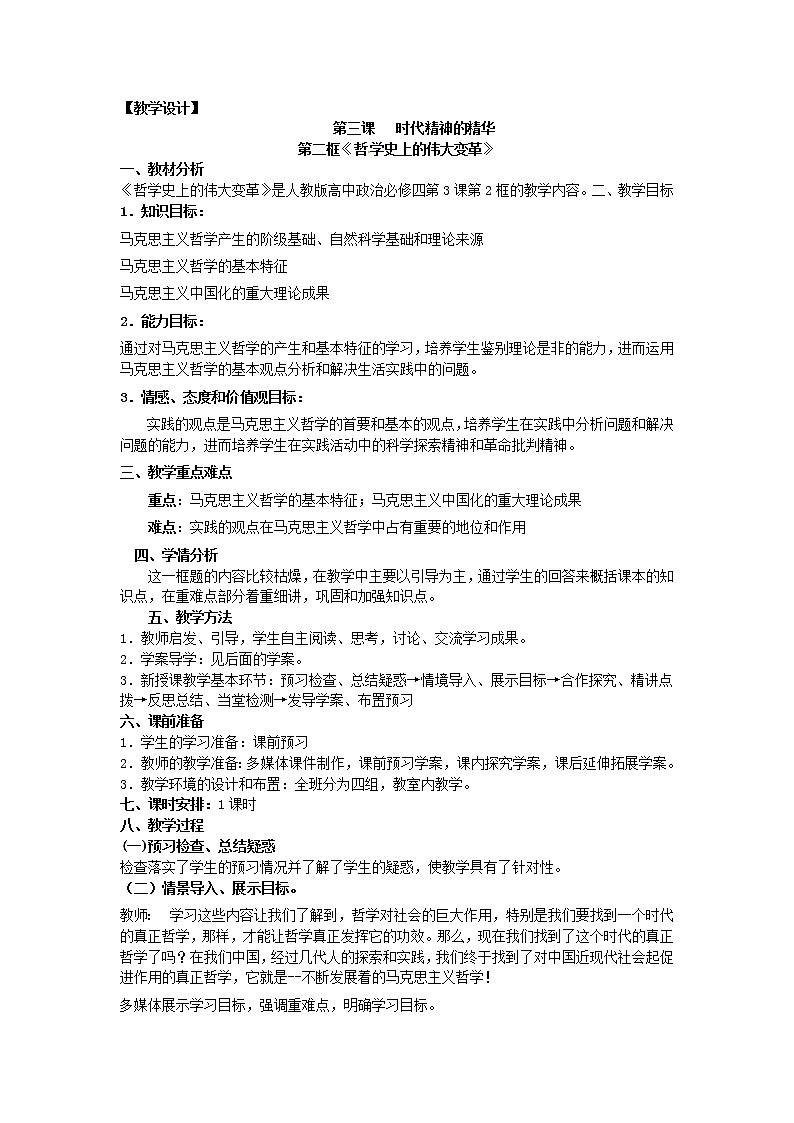 新人教版政治必修四3.2哲学史上的伟大变革  导学案01