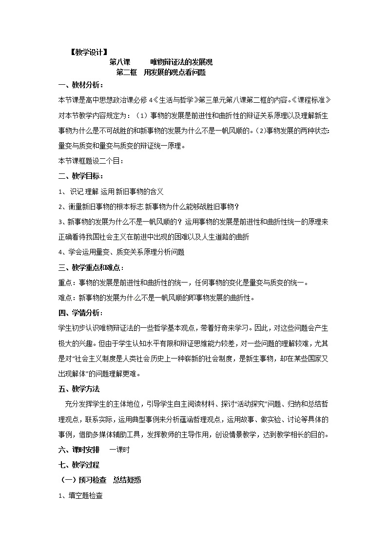 新人教版政治必修四8.2用发展的观点看问题  导学案01