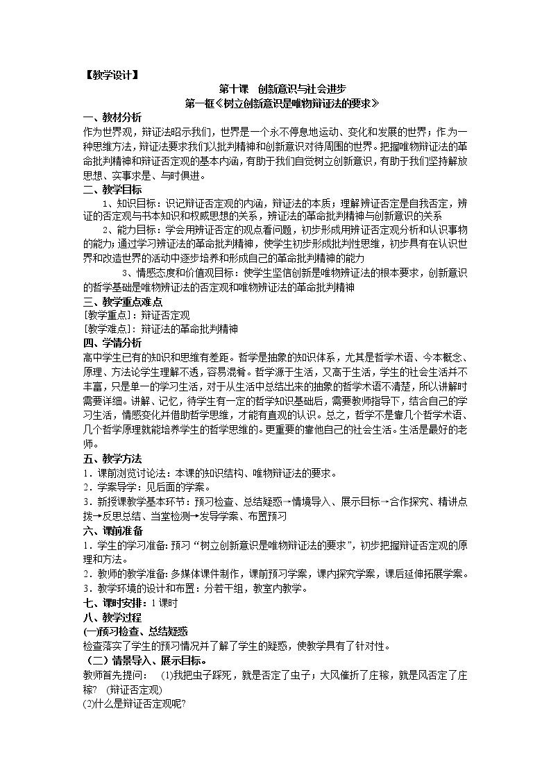 新人教版政治必修四10.1树立创新意识是唯物辩证法的要求  导学案01