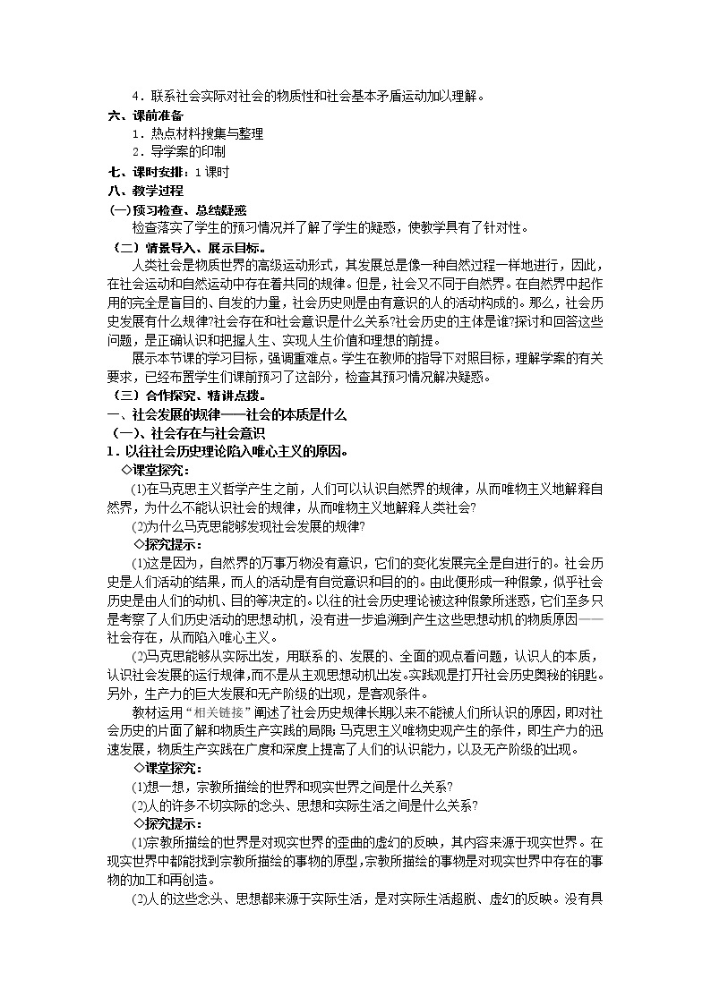 新人教版政治必修四11.1社会发展的规律  导学案02