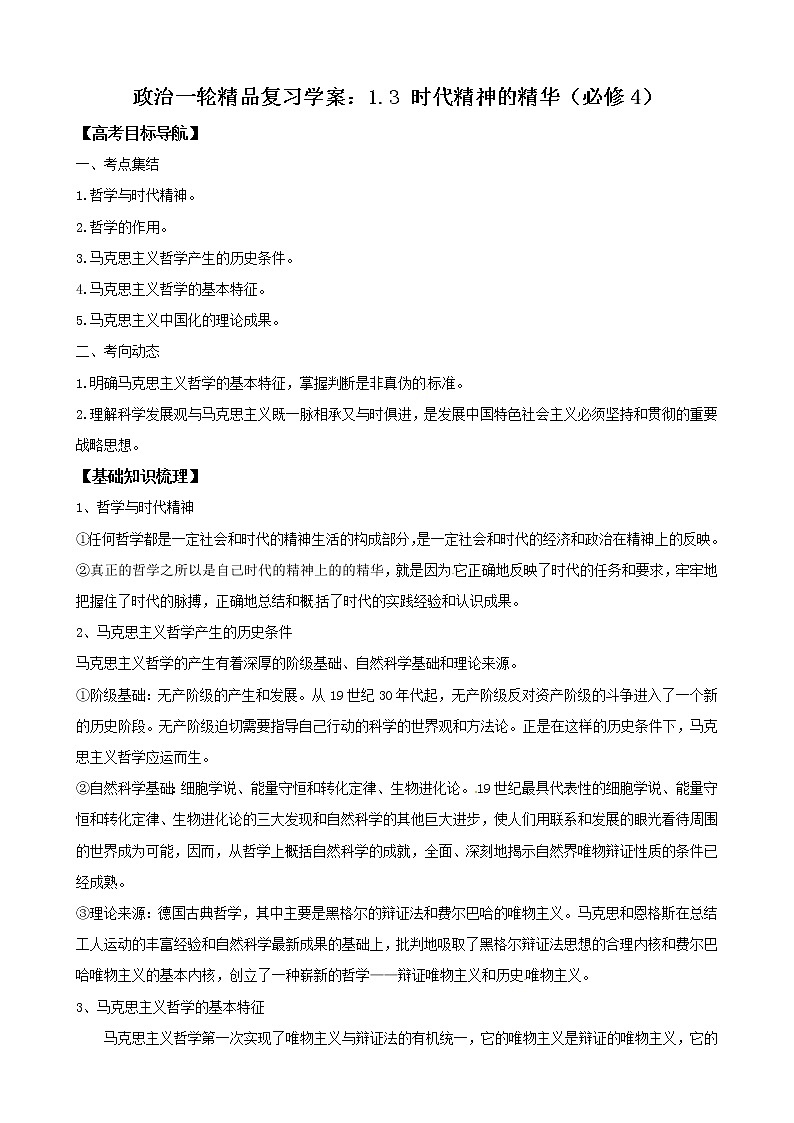 政治一轮精品复习学案:1.3 时代精神的精华(必修4)01