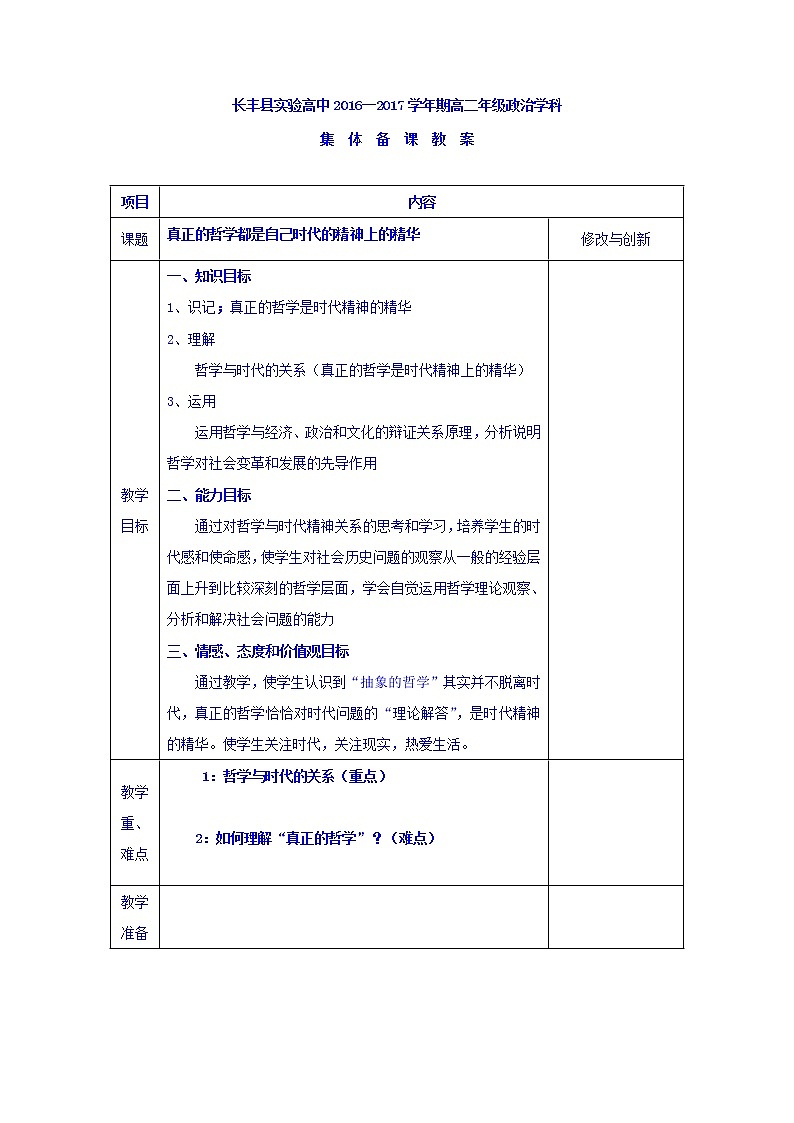 高中政治必修四教案:第三课 第一框 真正的哲学都是自己时代的精神上的精华01