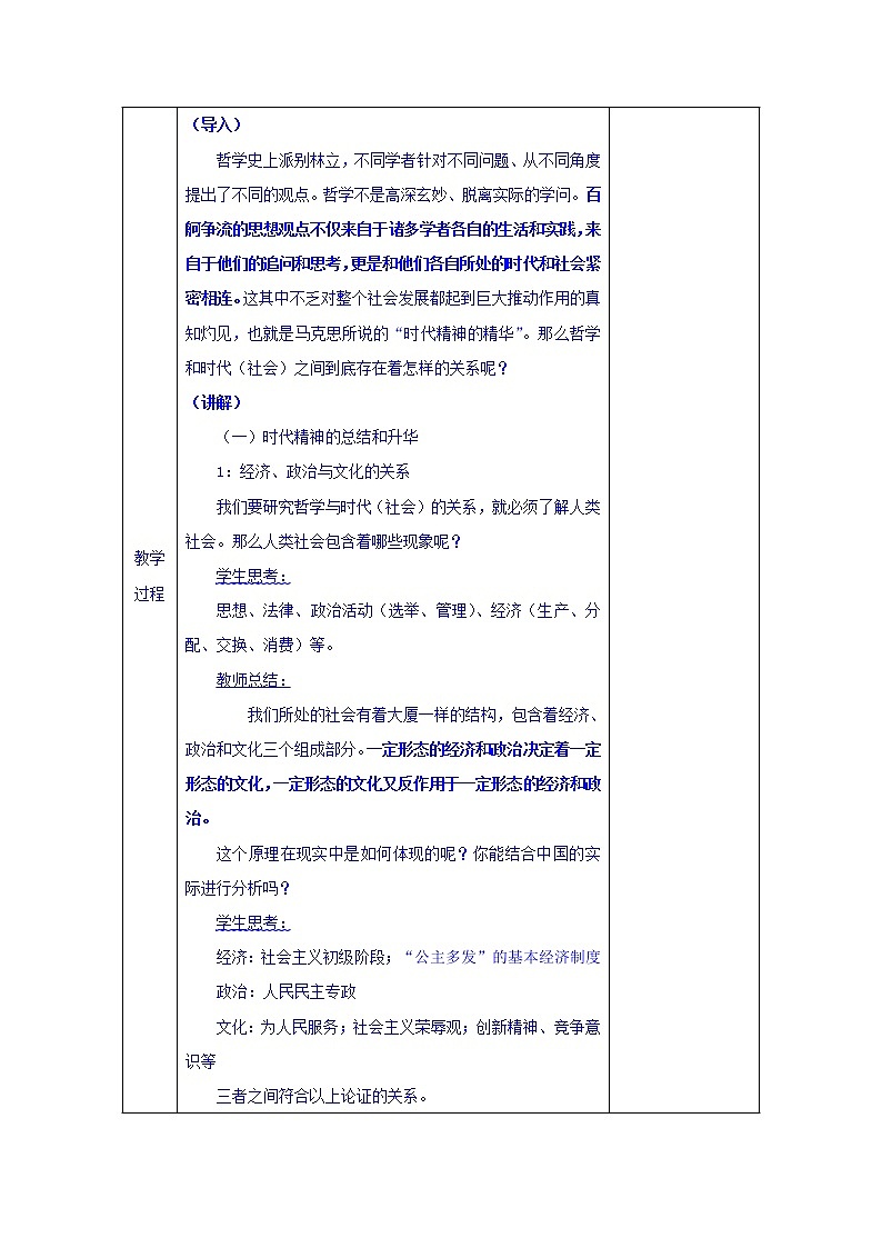高中政治必修四教案:第三课 第一框 真正的哲学都是自己时代的精神上的精华02