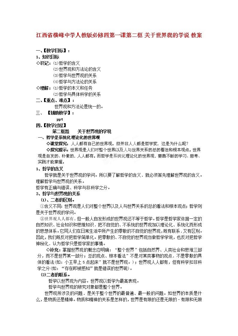 高中政治 第一课第二框 关于世界观的学说教案 新人教版必修401