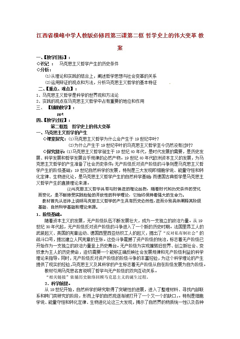 高中政治 第三课第二框 哲学史上的伟大变革教案 新人教版必修401