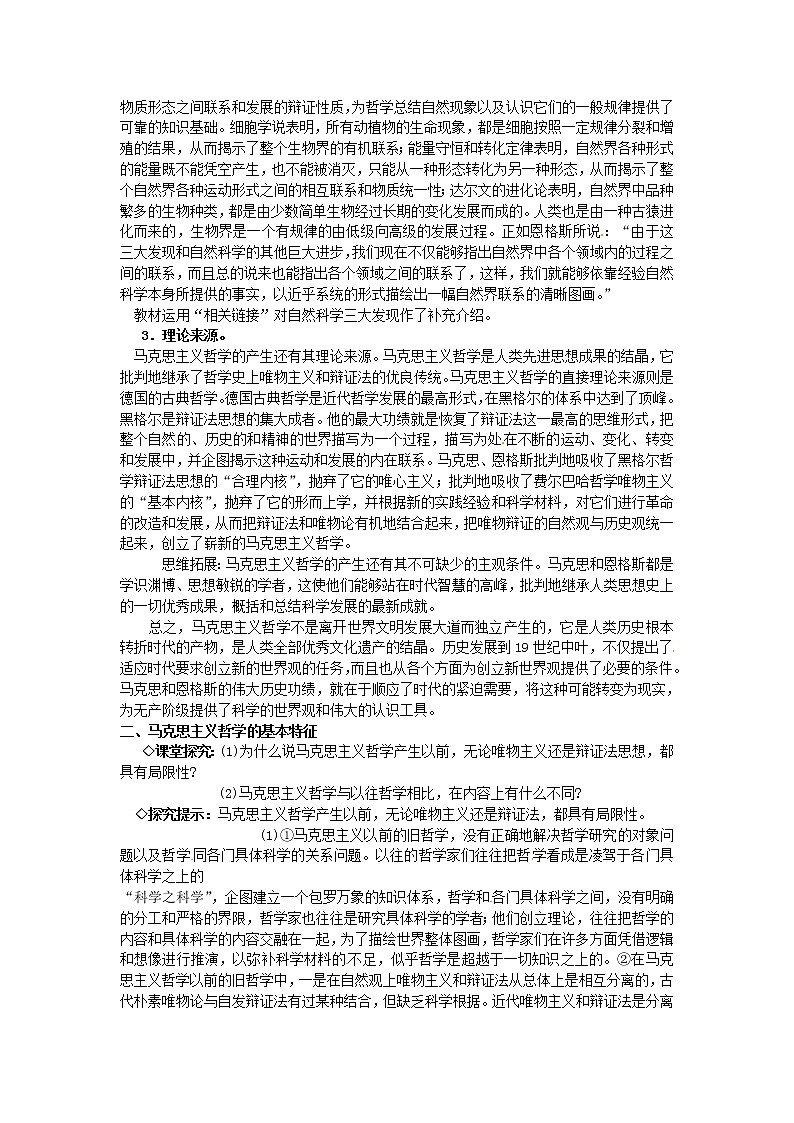 高中政治 第三课第二框 哲学史上的伟大变革教案 新人教版必修402