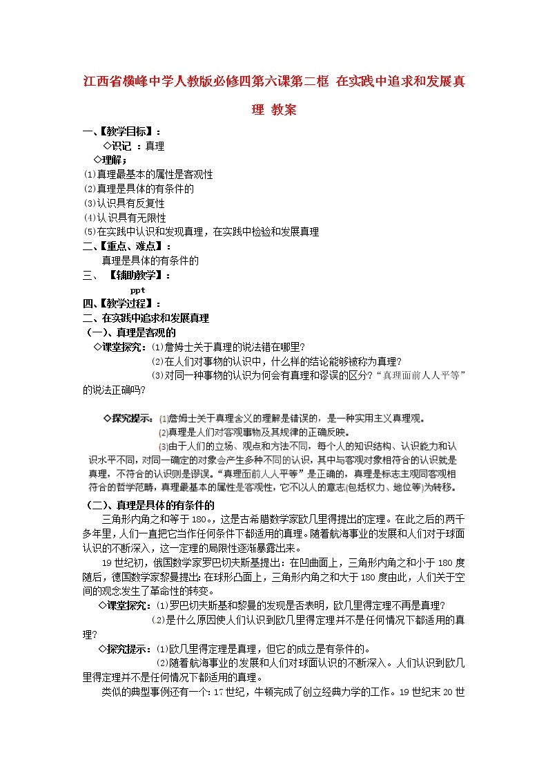 高中政治 第六课第二框 在实践中追求和发展真理教案 新人教版必修401