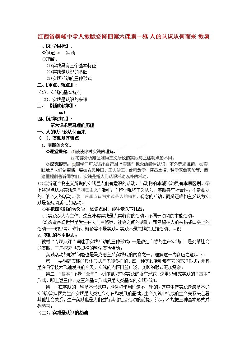 高中政治 第六课第一框 人的认识从何而来教案 新人教版必修401