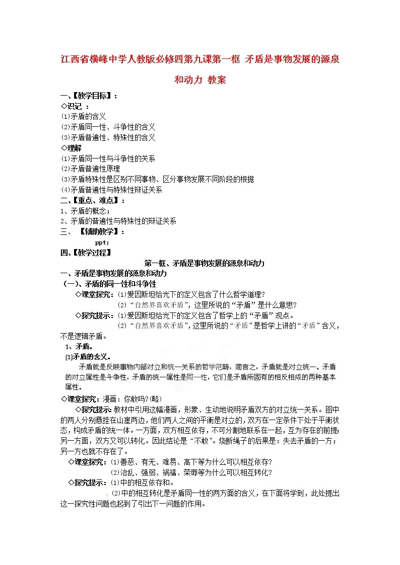 高中政治 第九课第一框 矛盾是事物发展的源泉和动力教案 新人教版必修401