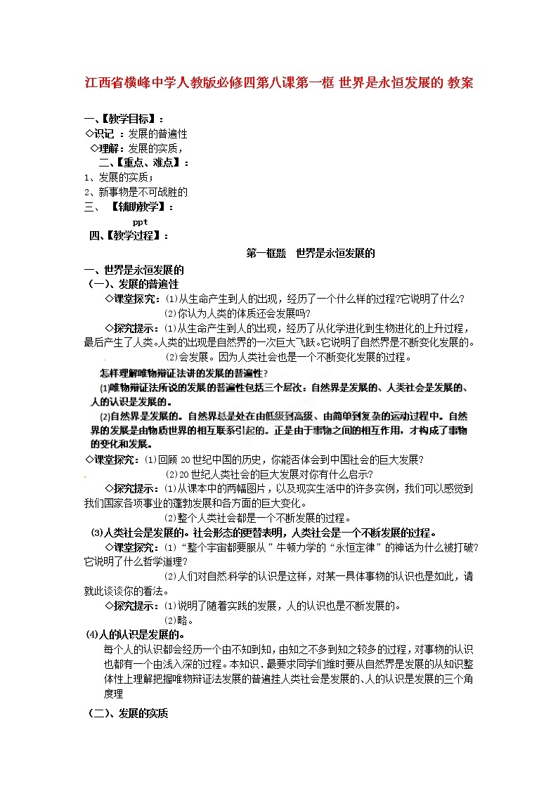 高中政治 第八课第一框 世界是永恒发展的教案 新人教版必修401