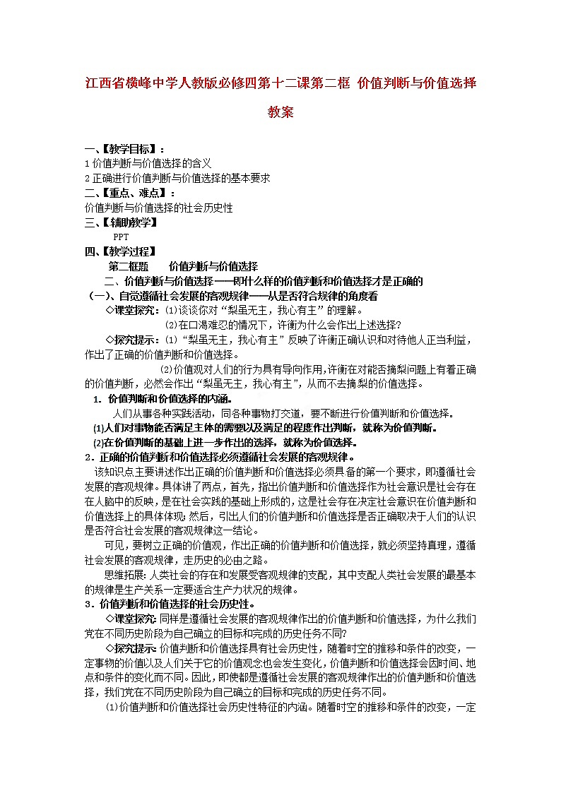 高中政治 第十二课第二框 价值判断与价值选择教案 新人教版必修401