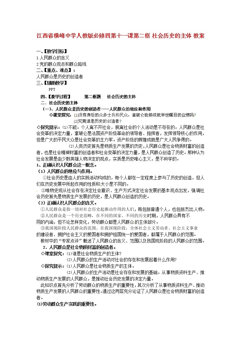 高中政治 第十一课第二框 社会历史的主体教案 新人教版必修401