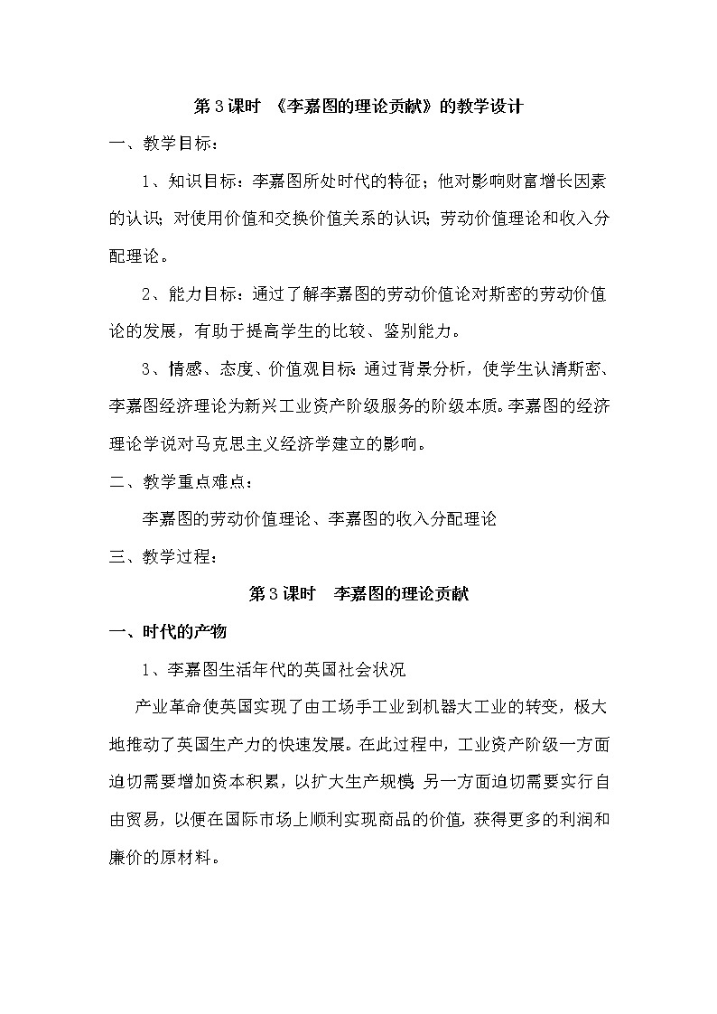 1.3《李嘉图的理论贡献》校本教学设计 新人教版选修201