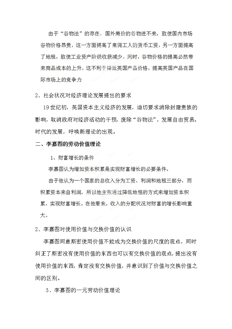 1.3《李嘉图的理论贡献》校本教学设计 新人教版选修202