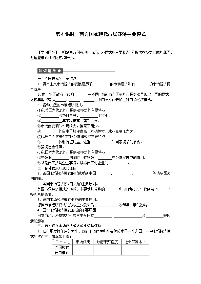 高二人教版政治选修二同步学案：专题三第4课时 西方国家现代市场经济主要模式01