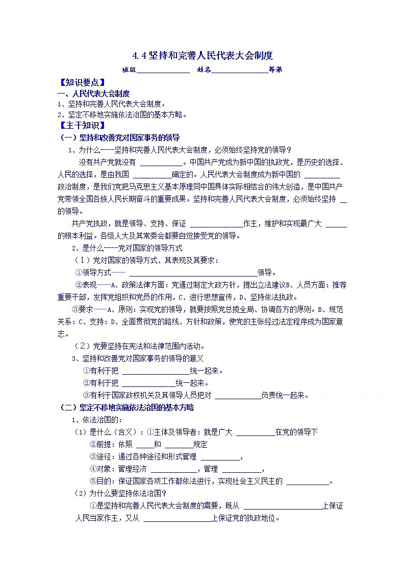 江苏省涟水县第一中学政治(人教版)选修三教案:4.4坚持和完善人民代表大会制度01