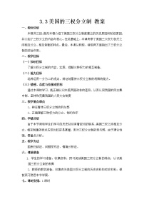 高中政治思品人教版 (新课标)选修3 国家和国际组织常识3美国的三权分立教学设计