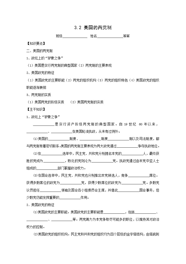 高二政治学案:3.2《美国的两党制》(新人教版选修3)01