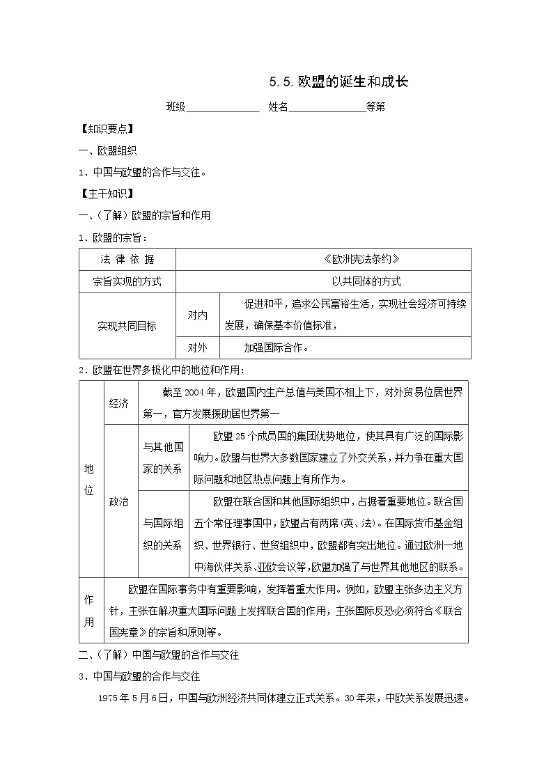 高二政治学案：5.5《欧盟的诞生和成长》（新人教版选修3）01