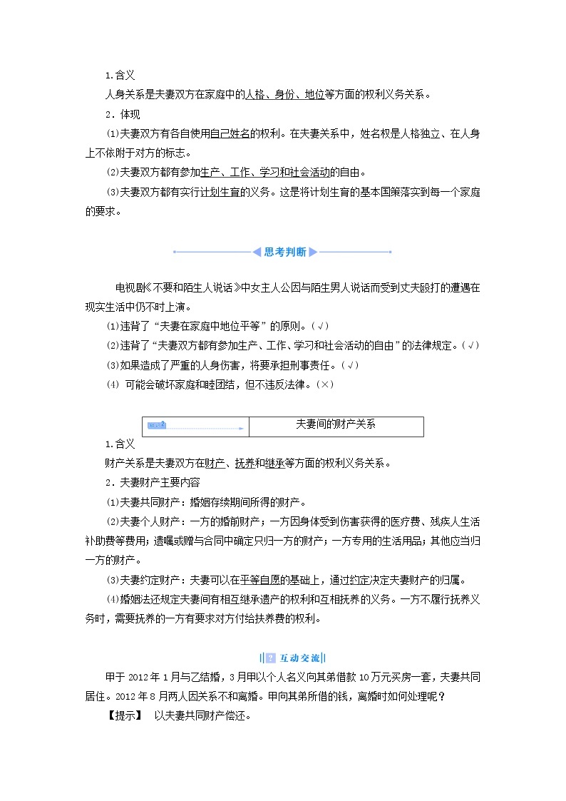 高中政治 5.3 夫妻间的人身和财产关系教学设计 新人教版选修503