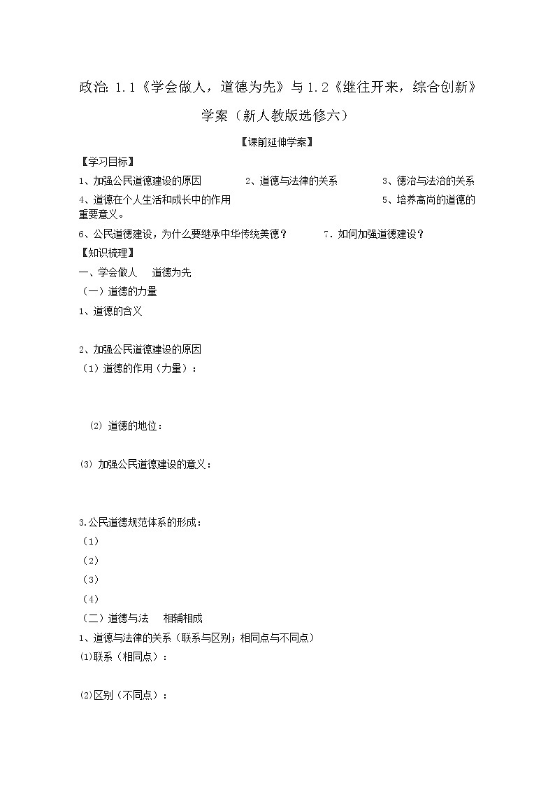 政治:专题一第一框、第二框 导学案(新人教版选修六)01