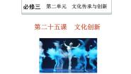 政治思品必修3 文化生活第二单元 文化传承与创新第五课 文化创新本节综合复习ppt课件