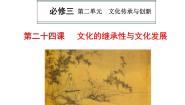 人教版 (新课标)必修3 文化生活第二单元 文化传承与创新第四课 文化的继承性与文化发展本节综合复习课件ppt
