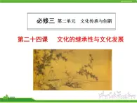 人教版高中政治复习课件：3-2.4文化的继承性与文化发展