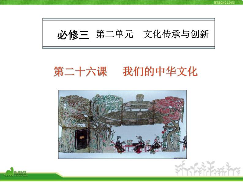 人教版高中政治复习课件：3-3.6我们的中华文化01