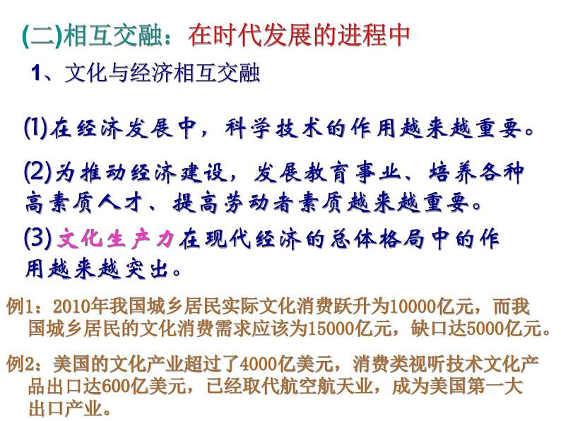高二政治必修3课件:1-1-2文化与经济政治(新人教版)06