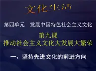 高二政治必修3课件：4-9-1坚持先进文化的前进方向（新人教版）