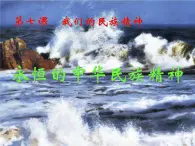 高二政治必修3课件：3-7-1永恒的中华民族精神（新人教版）