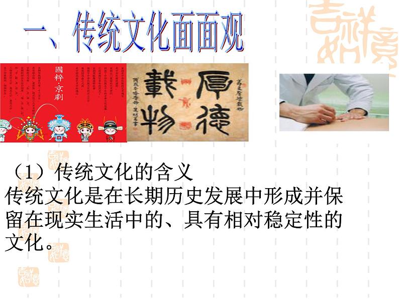 高二政治课件:4.1传统文化的继承(新人教版必修3)04