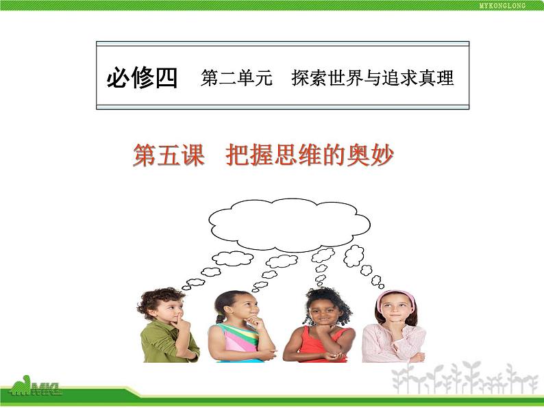 人教版高中政治复习课件:4-2-5把握思维的奥妙01