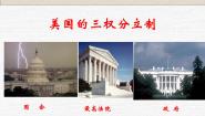 人教版 (新课标)选修3 国家和国际组织常识3美国的三权分立说课ppt课件
